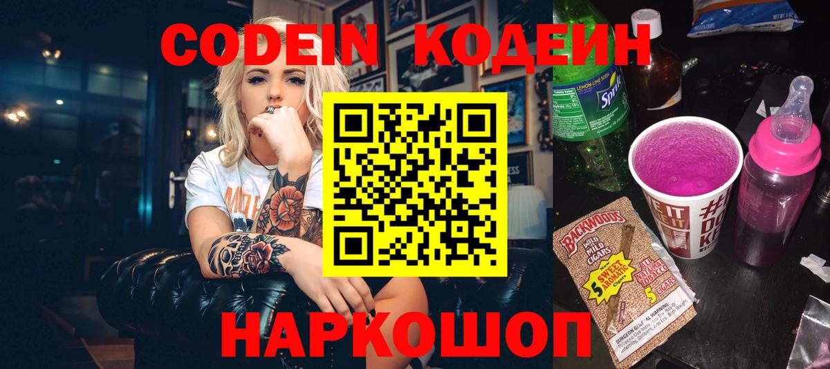 Кодеин Purple Drank Сургут